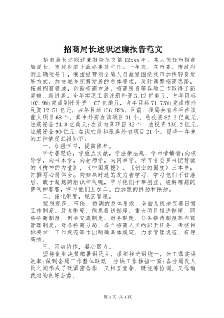 招商局长述职述廉报告范文