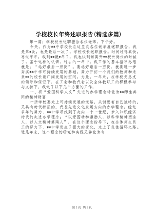 学校校长年终述职报告(精选多篇)