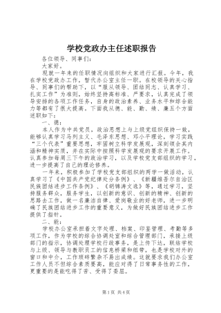 学校党政办主任述职报告