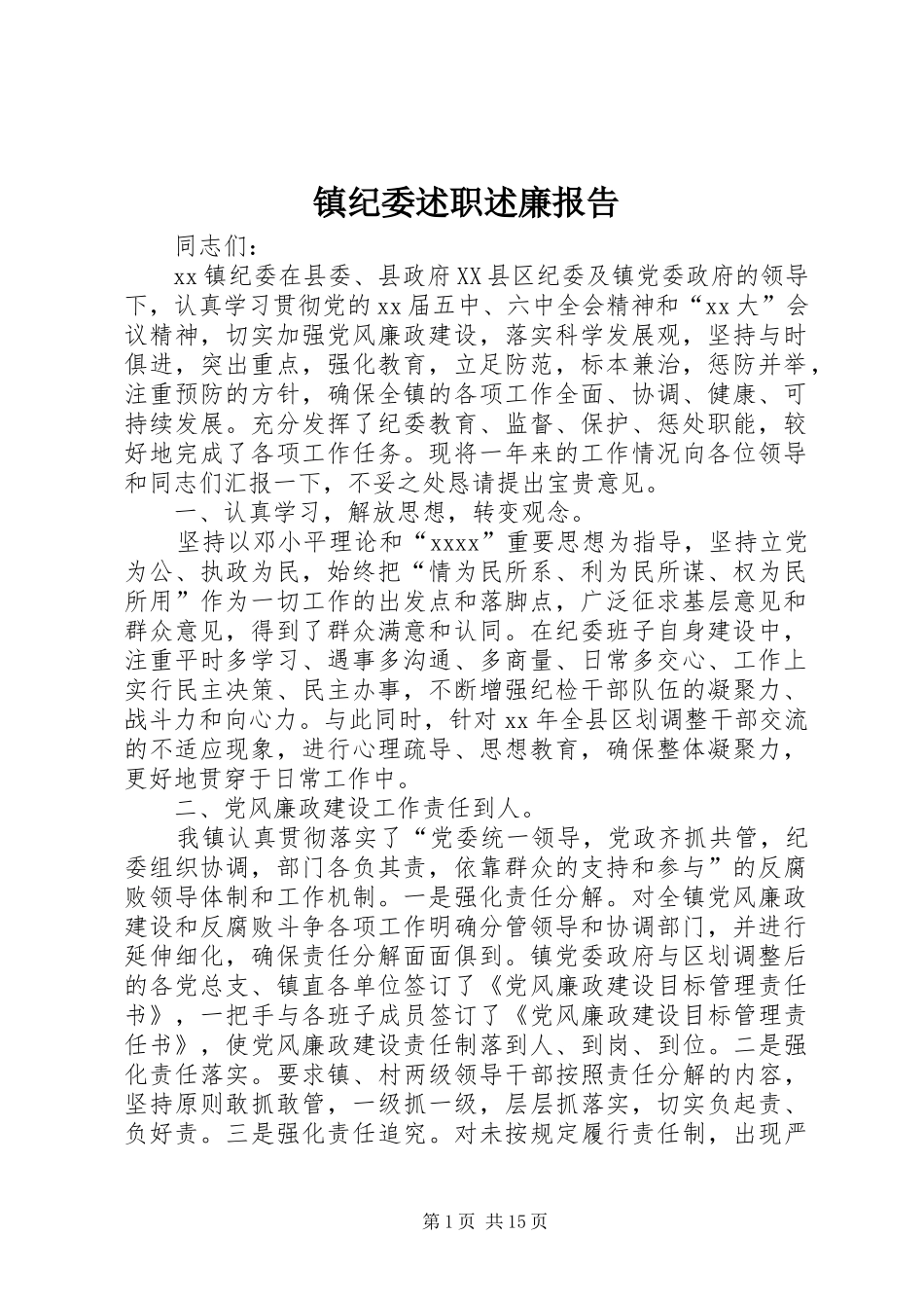 镇纪委述职述廉报告_第1页