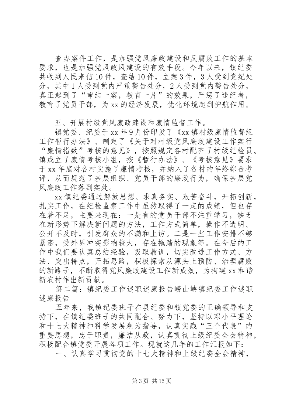 镇纪委述职述廉报告_第3页
