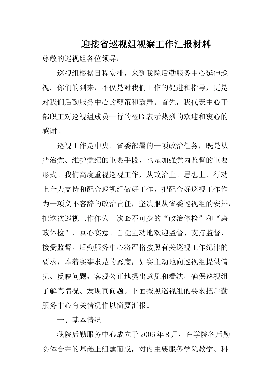 后勤迎接巡视组工作汇报_第1页