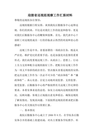 后勤迎接巡视组工作汇报