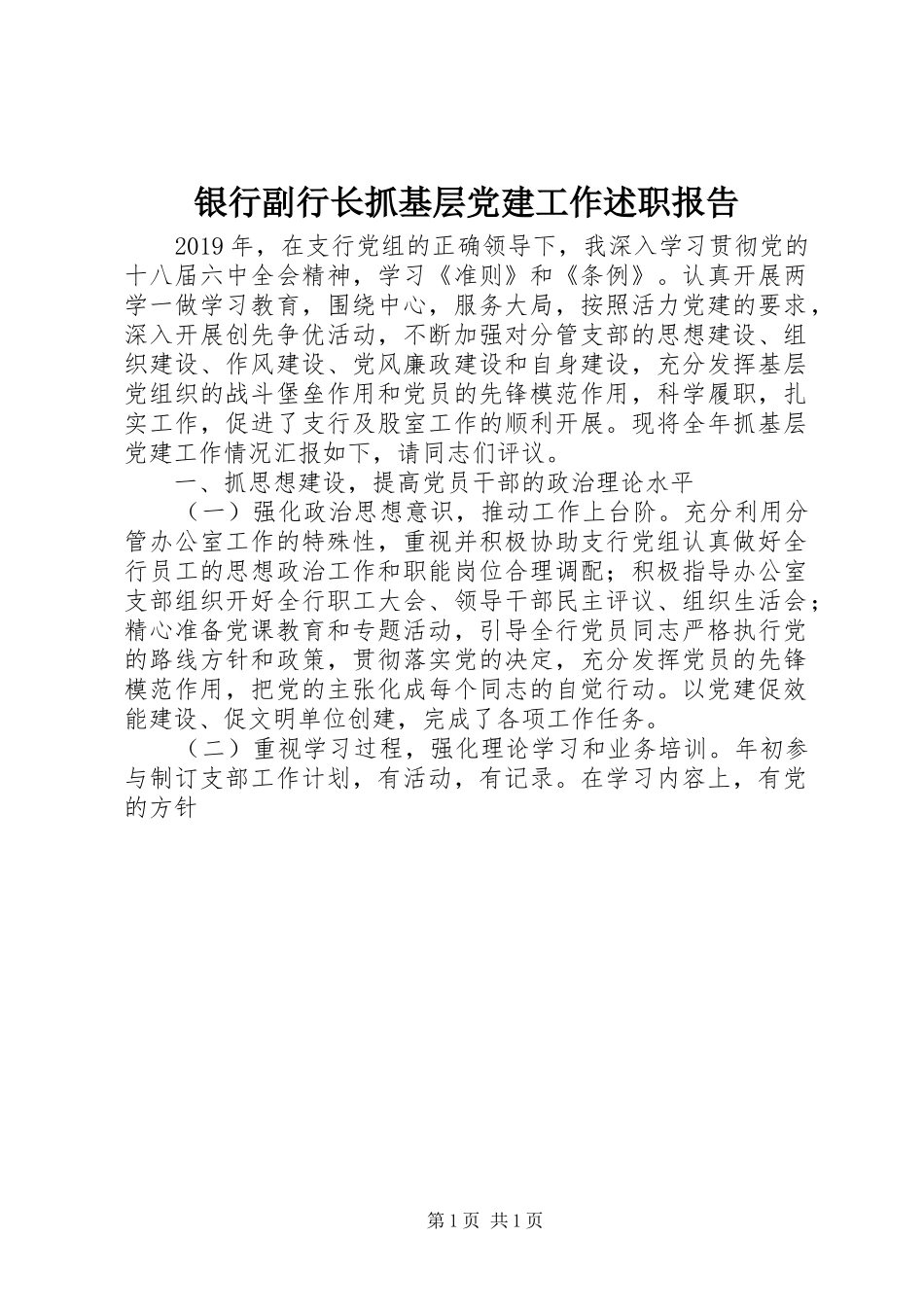 银行副行长抓基层党建工作述职报告_第1页