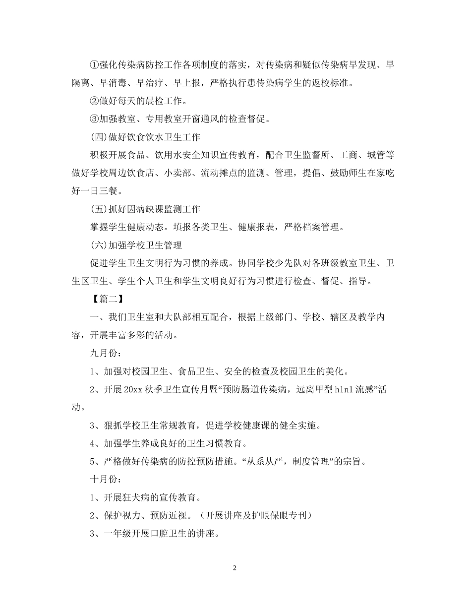 学校卫生健康教育工作计划22_第2页