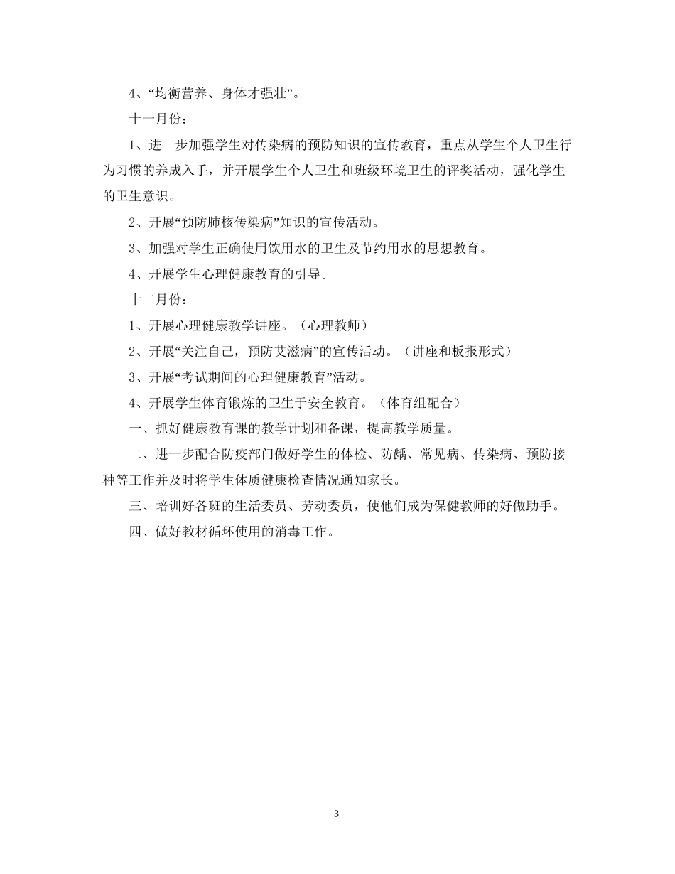 学校卫生健康教育工作计划22_第3页