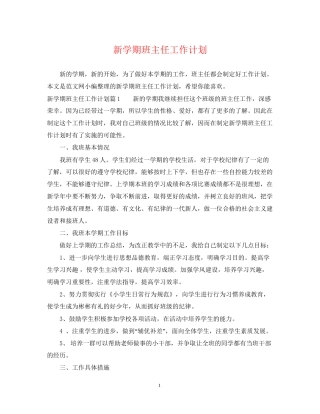 新学期班主任工作计划