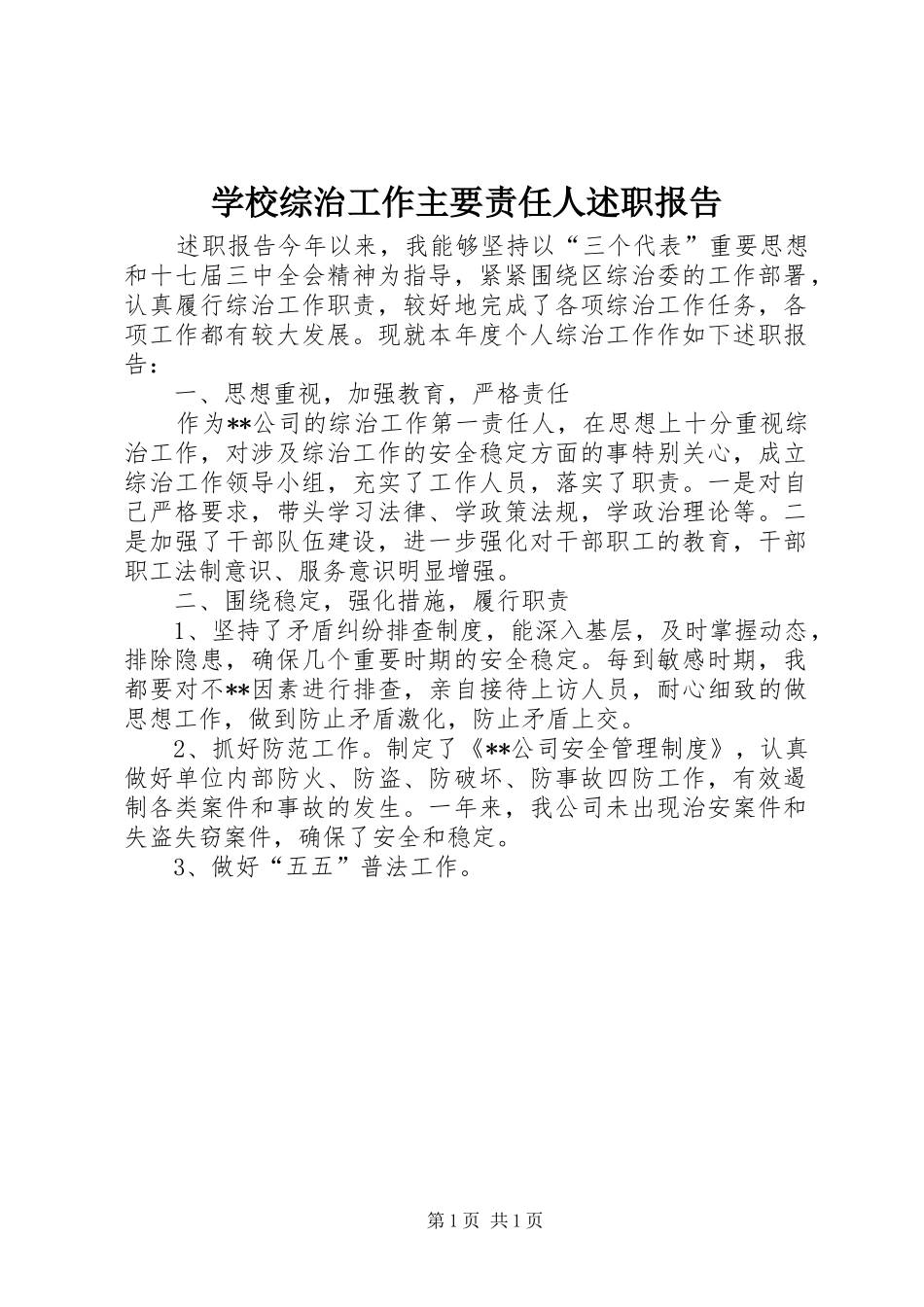 学校综治工作主要责任人述职报告_第1页