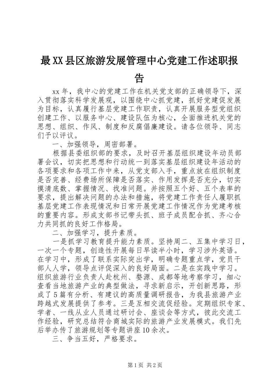 最XX县区旅游发展管理中心党建工作述职报告_第1页