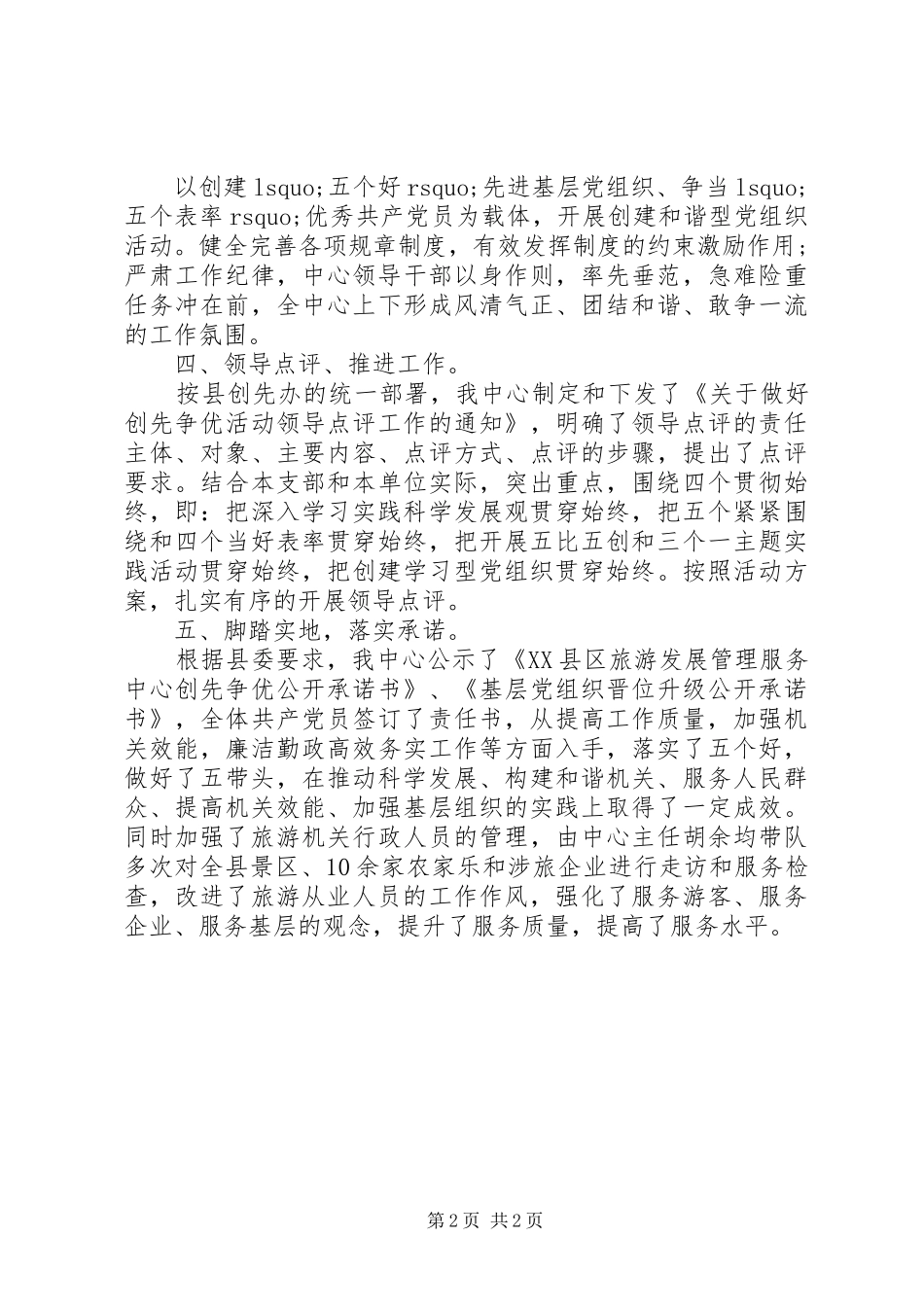最XX县区旅游发展管理中心党建工作述职报告_第2页