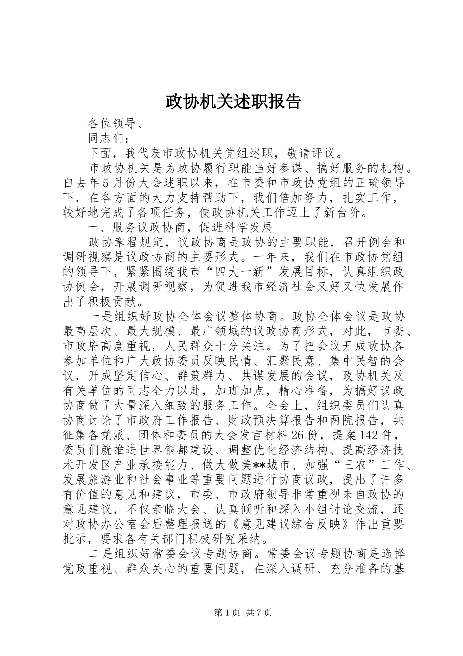 政协机关述职报告_第1页