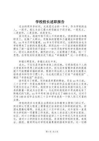 学校校长述职报告 (35)