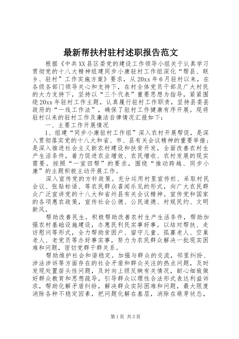 最新帮扶村驻村述职报告范文_第1页