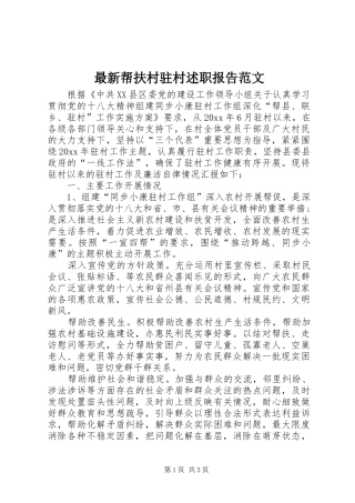 最新帮扶村驻村述职报告范文