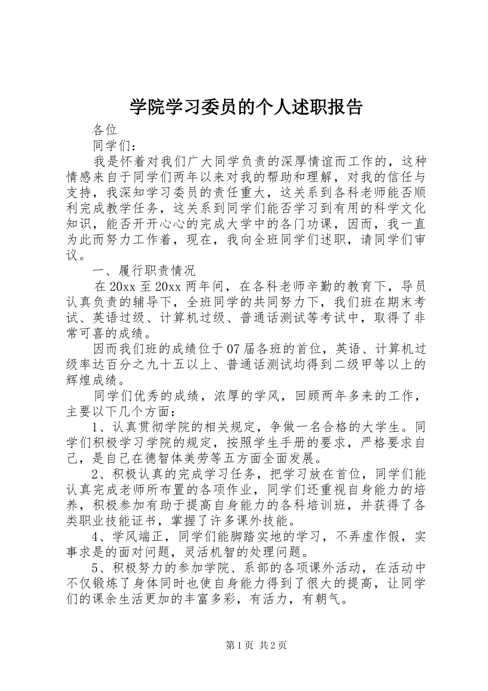 学院学习委员的个人述职报告_第1页