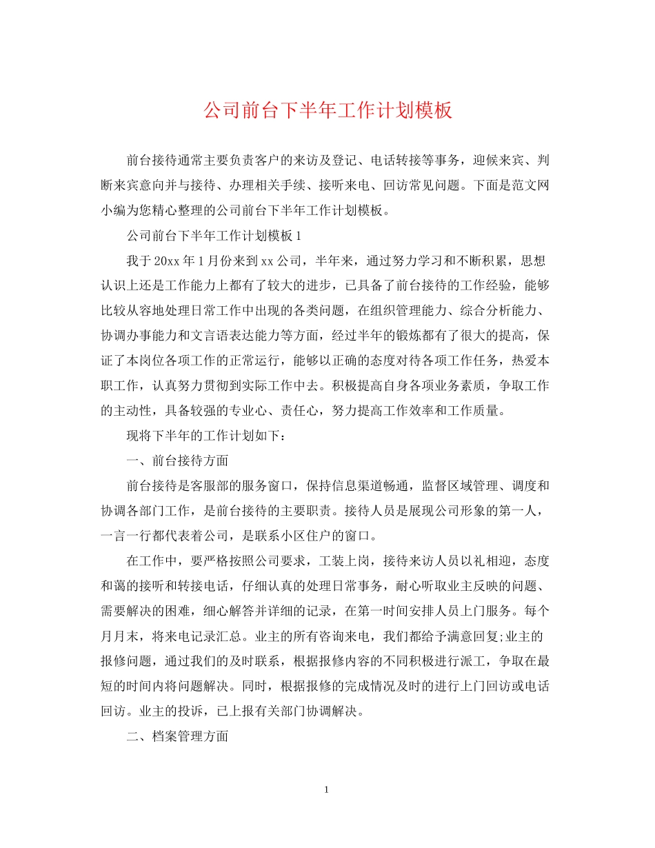 公司前台下半年工作计划模板_第1页