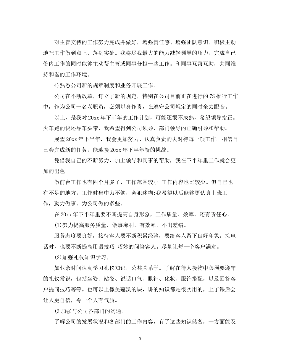 公司前台下半年工作计划模板_第3页
