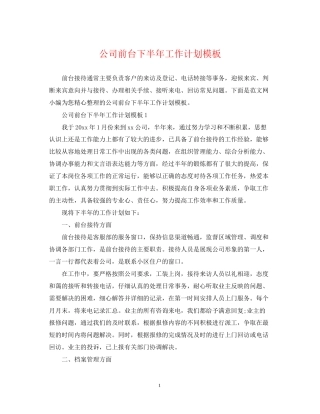 公司前台下半年工作计划模板