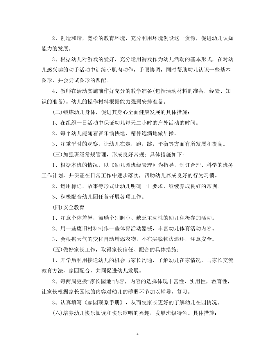 学年度春季小班班务工作计划_第2页