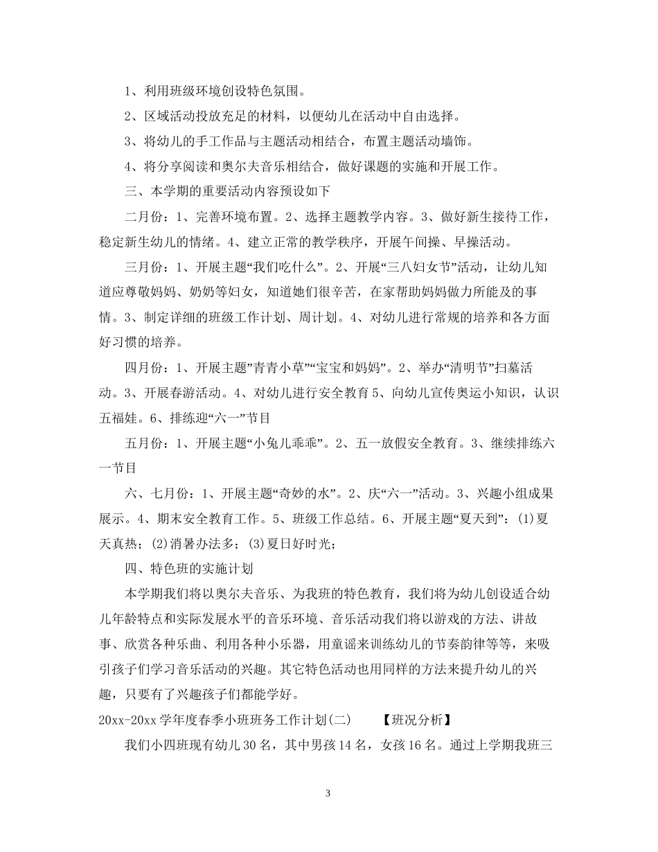 学年度春季小班班务工作计划_第3页