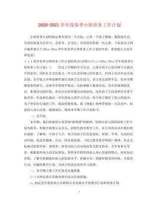 学年度春季小班班务工作计划