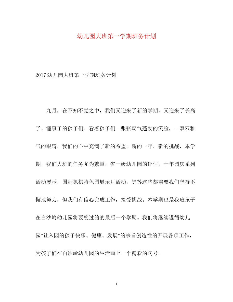 幼儿园大班第一学期班务计划_第1页