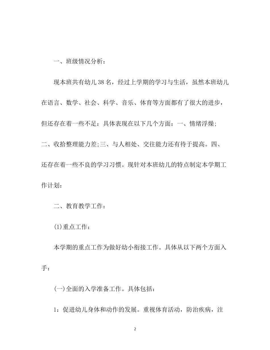 幼儿园大班第一学期班务计划_第2页
