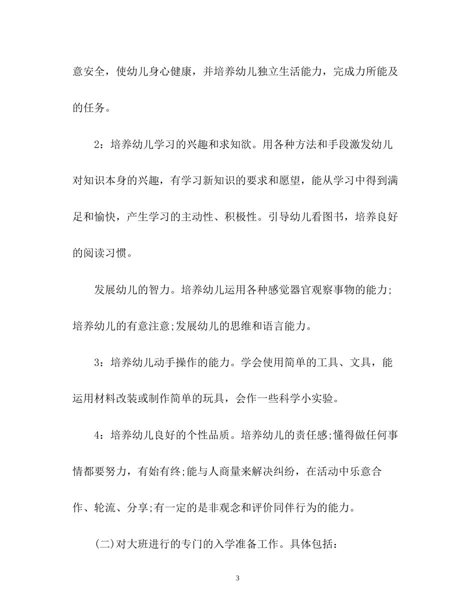 幼儿园大班第一学期班务计划_第3页