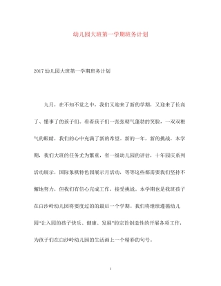 幼儿园大班第一学期班务计划