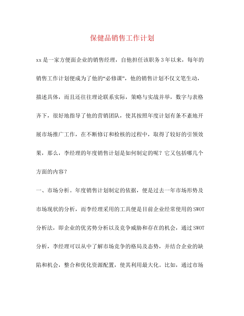 保健品销售工作计划_第1页