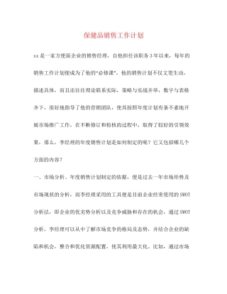 保健品销售工作计划