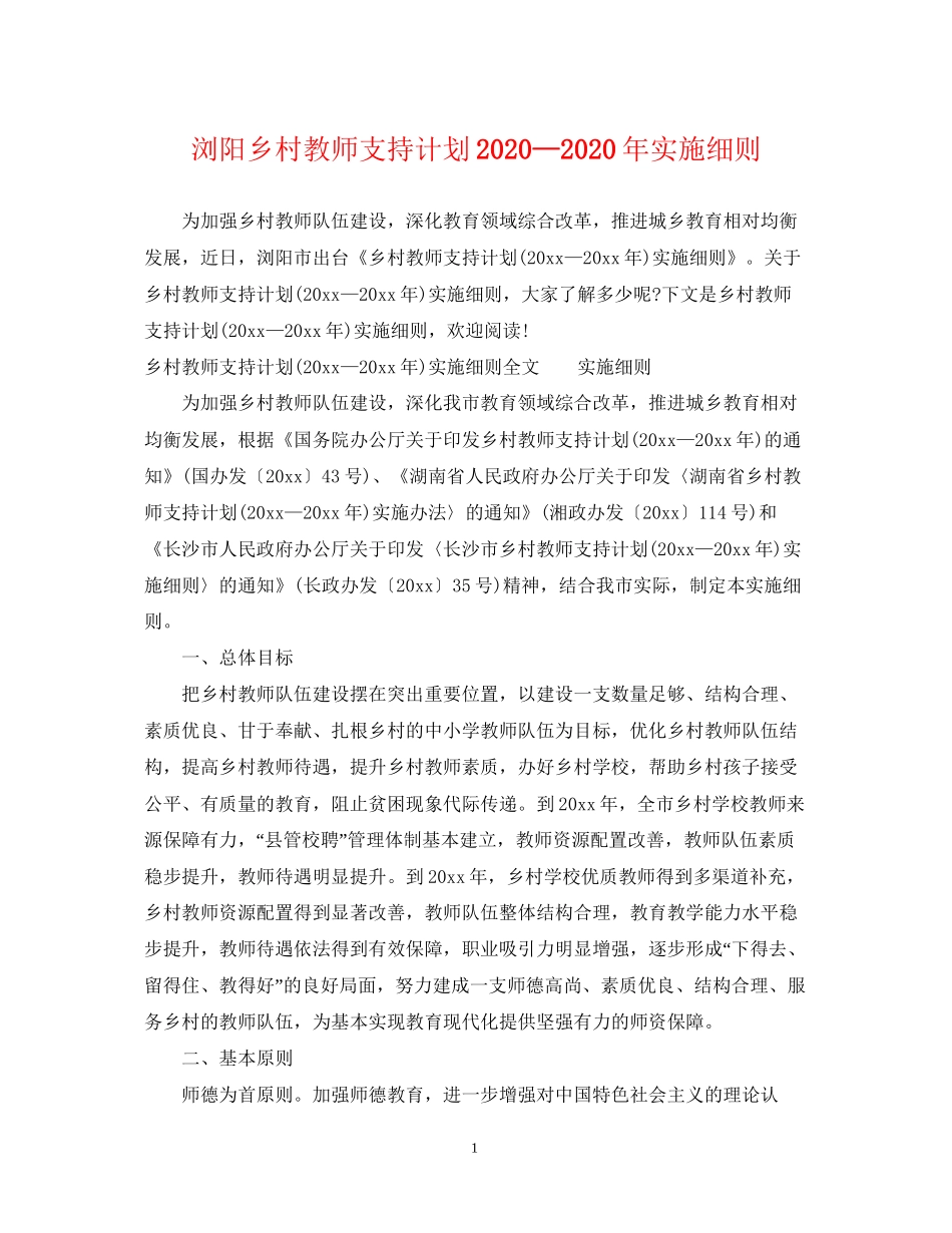 浏阳乡村教师支持计划—年实施细则_第1页