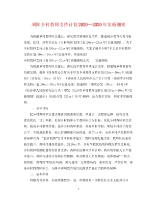 浏阳乡村教师支持计划—年实施细则