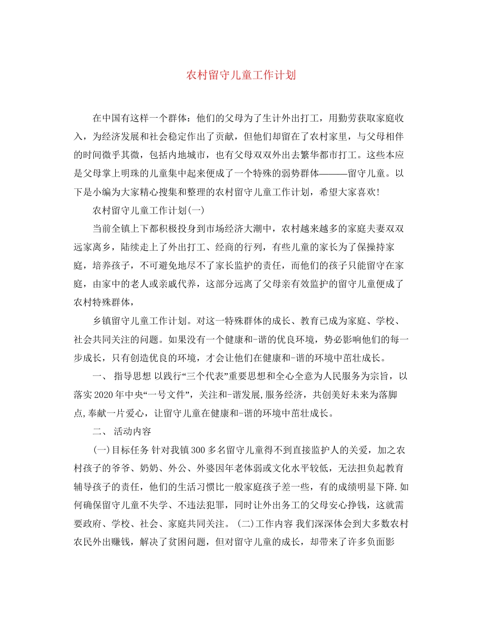 农村留守儿童工作计划_第1页