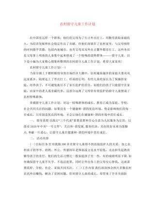 农村留守儿童工作计划