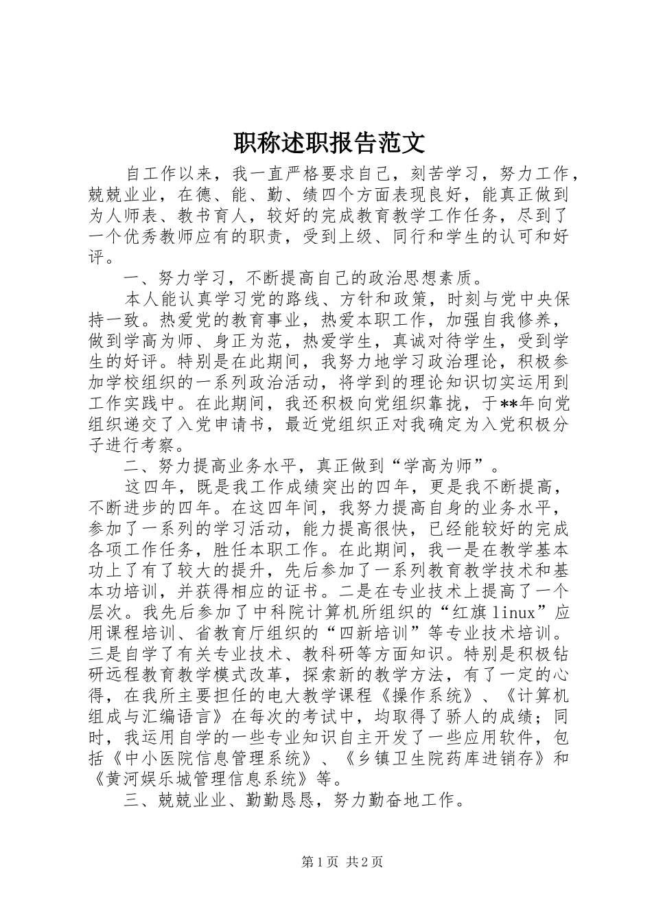 职称述职报告范文_第1页