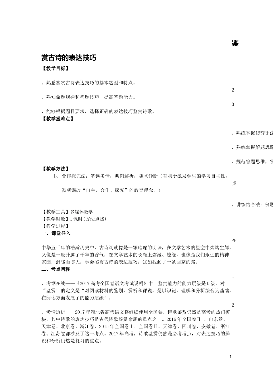 诗歌鉴赏表达技巧-教案_第1页