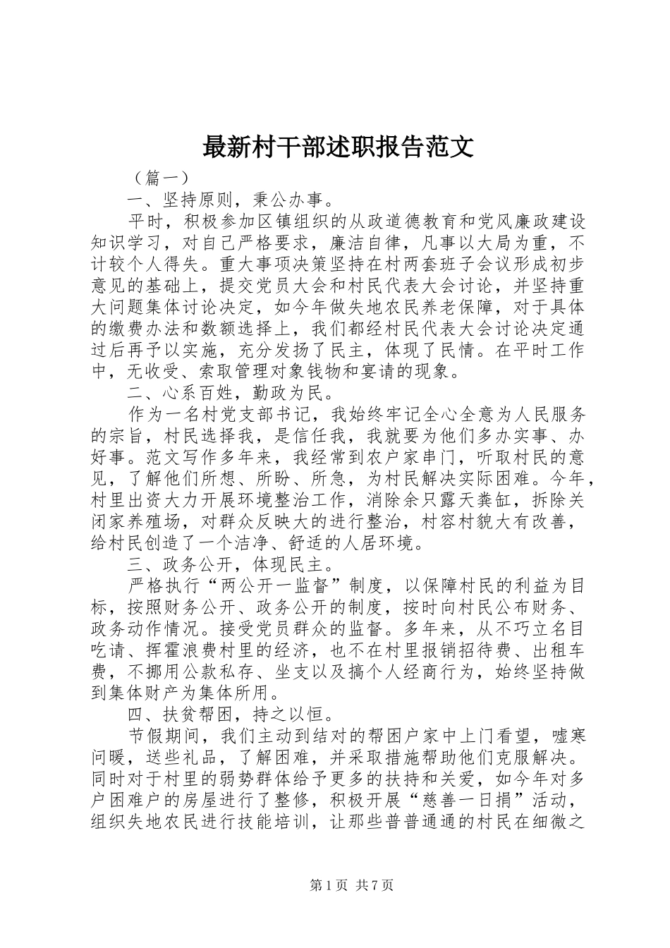 最新村干部述职报告范文_第1页