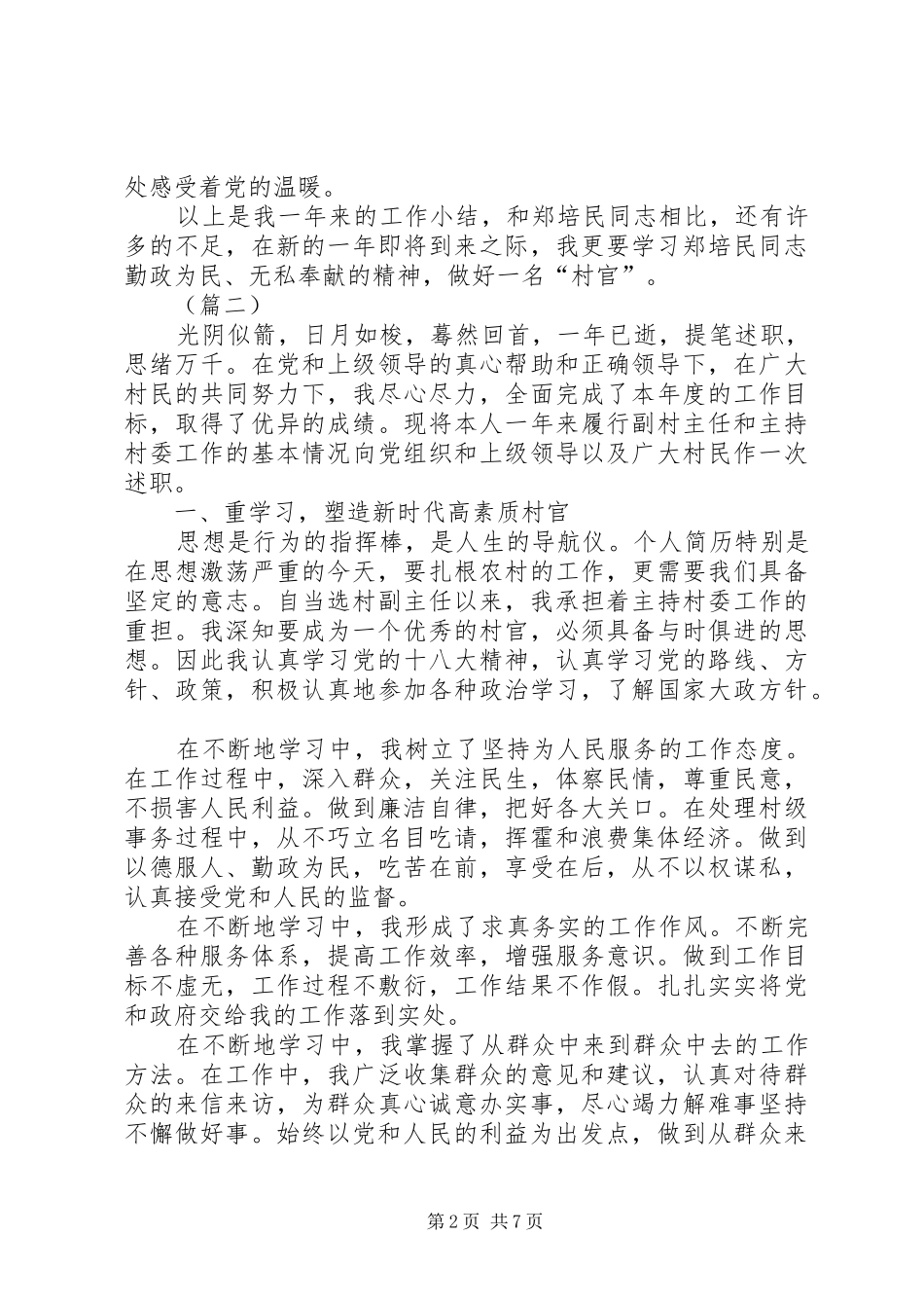 最新村干部述职报告范文_第2页