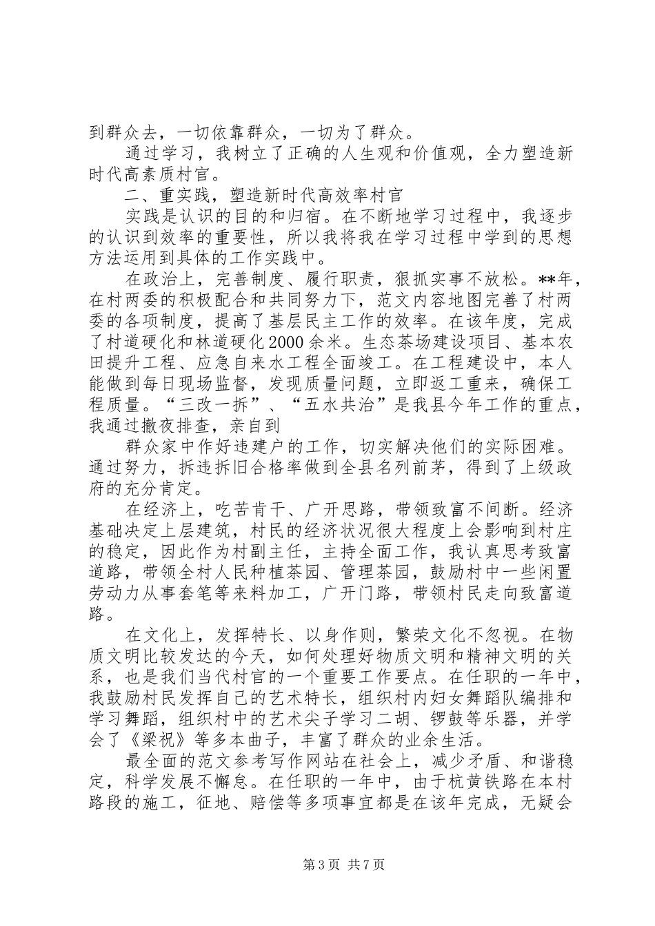 最新村干部述职报告范文_第3页