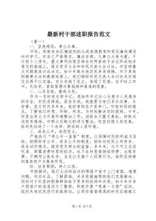 最新村干部述职报告范文