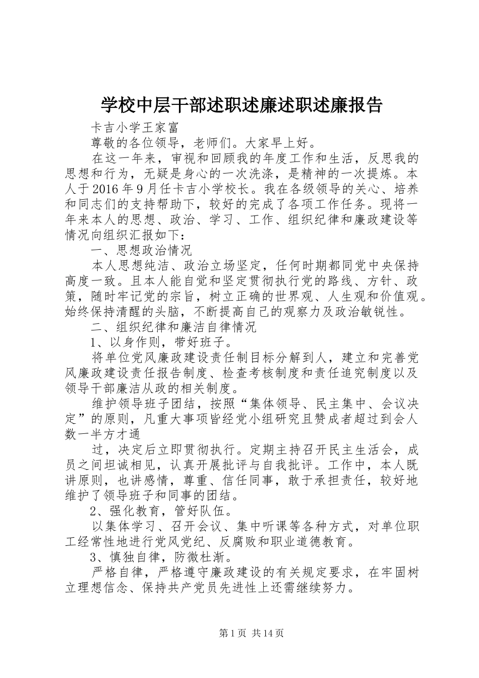 学校中层干部述职述廉述职述廉报告_第1页