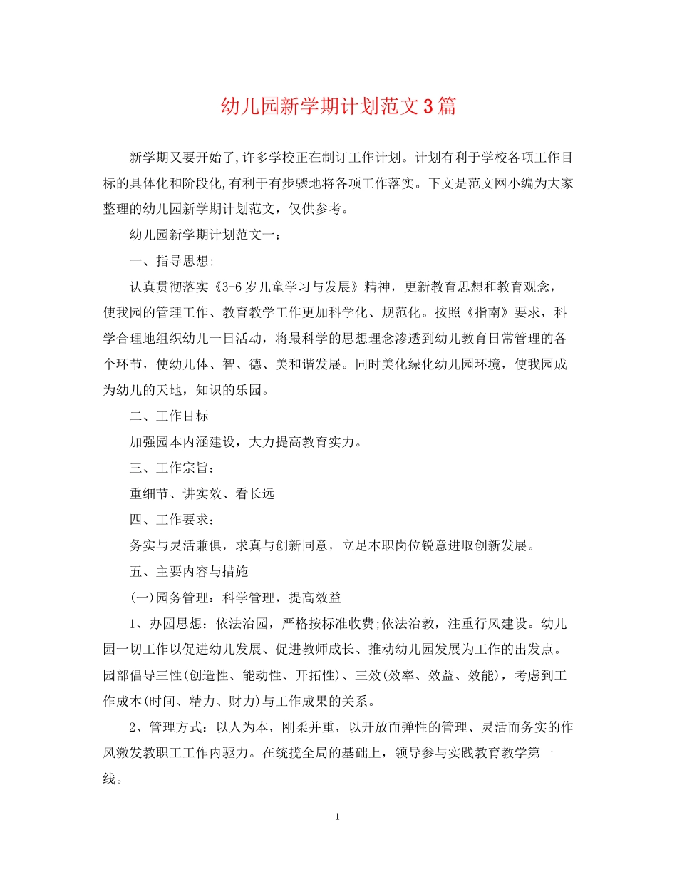 幼儿园新学期计划范文3篇_第1页