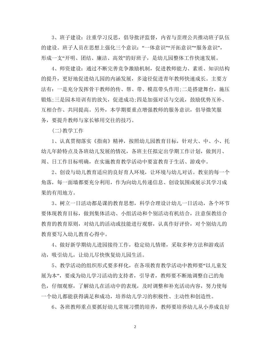 幼儿园新学期计划范文3篇_第2页