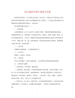 幼儿园新学期计划范文3篇