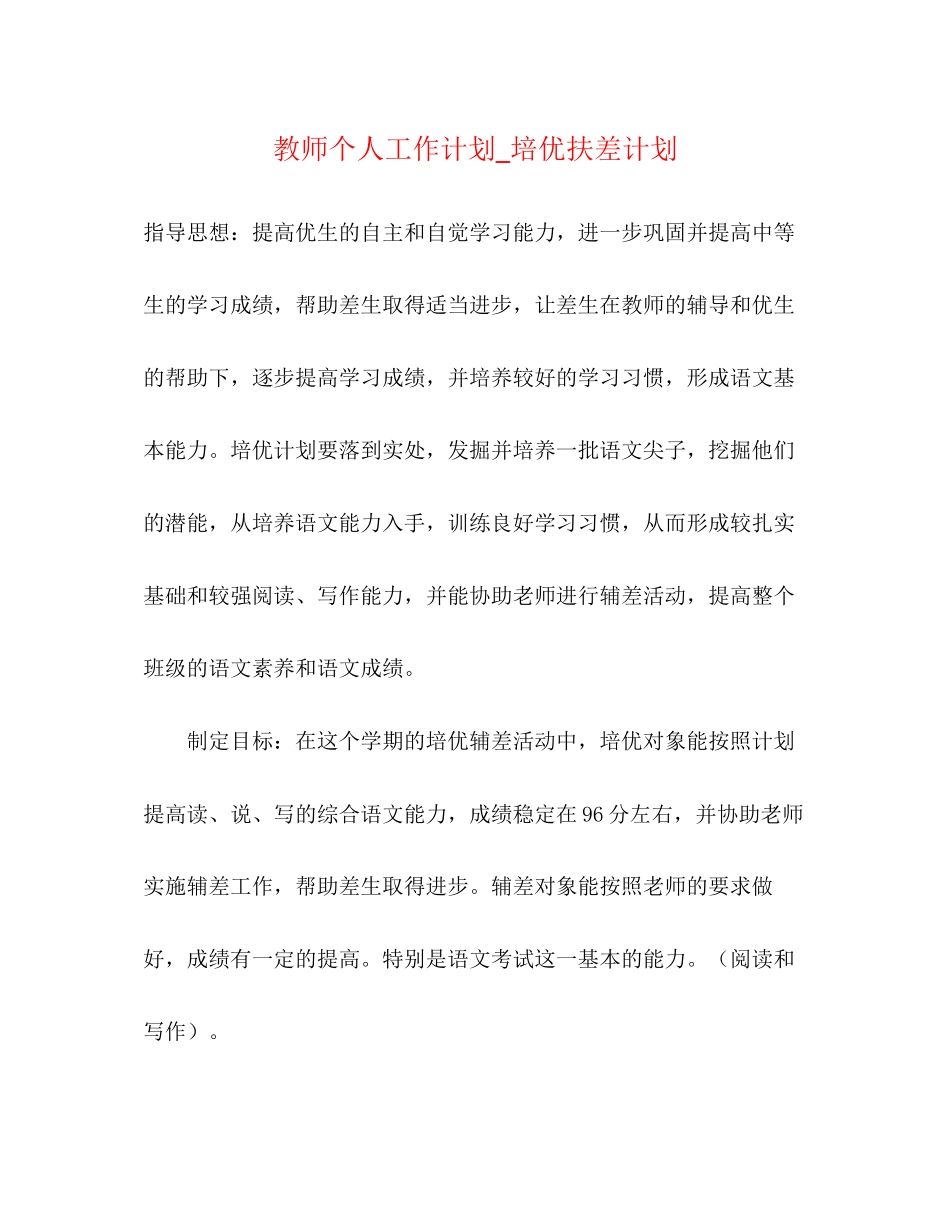 教师个人工作计划_培优扶差计划_第1页