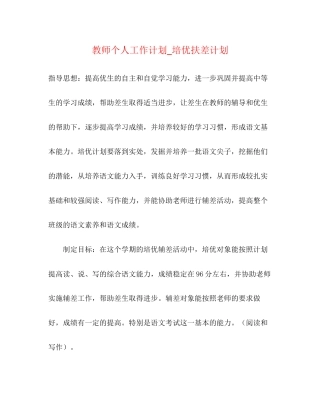 教师个人工作计划_培优扶差计划