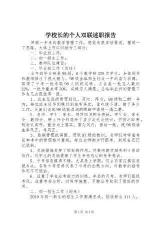 学校长的个人双联述职报告