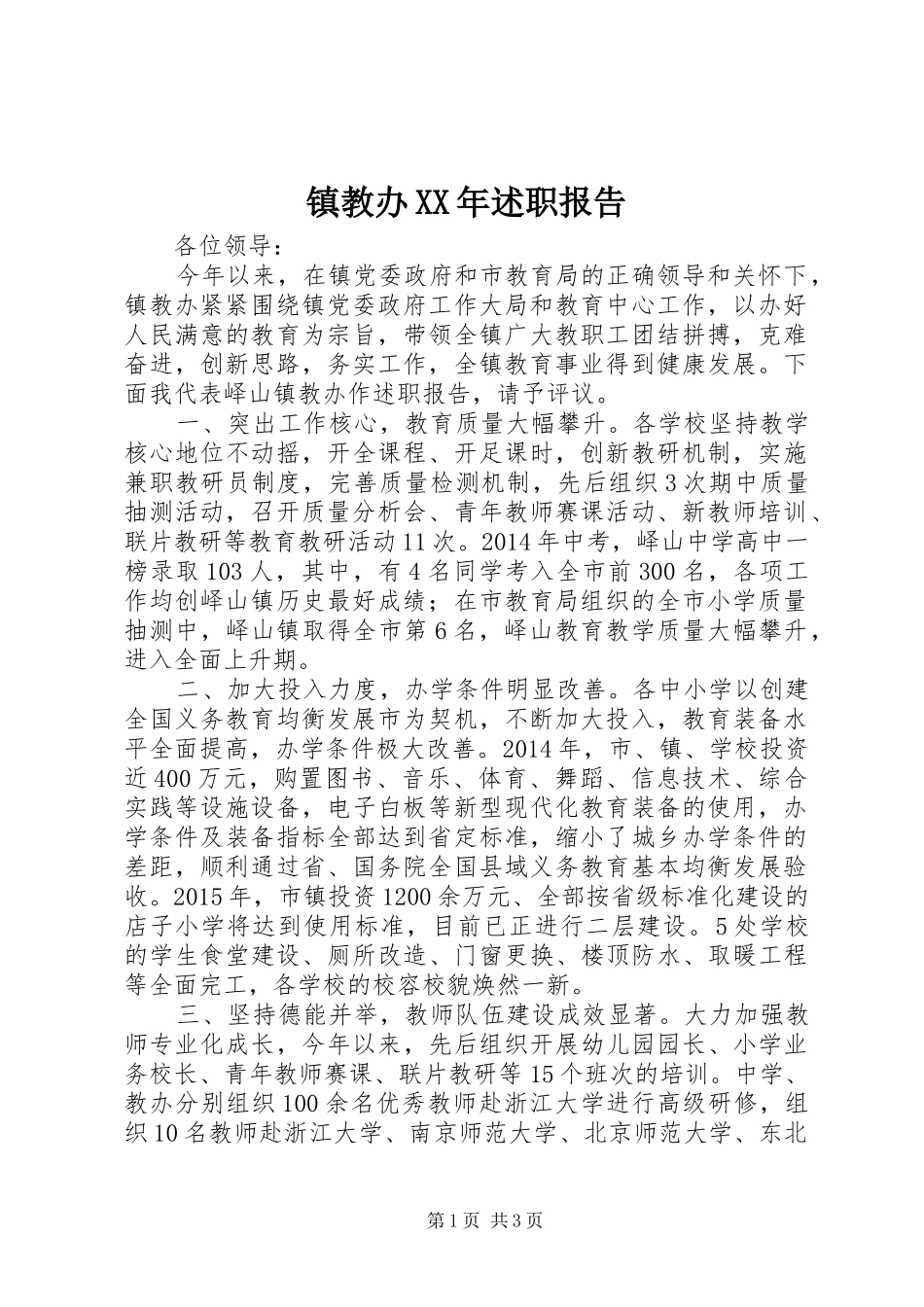 镇教办XX年述职报告_第1页