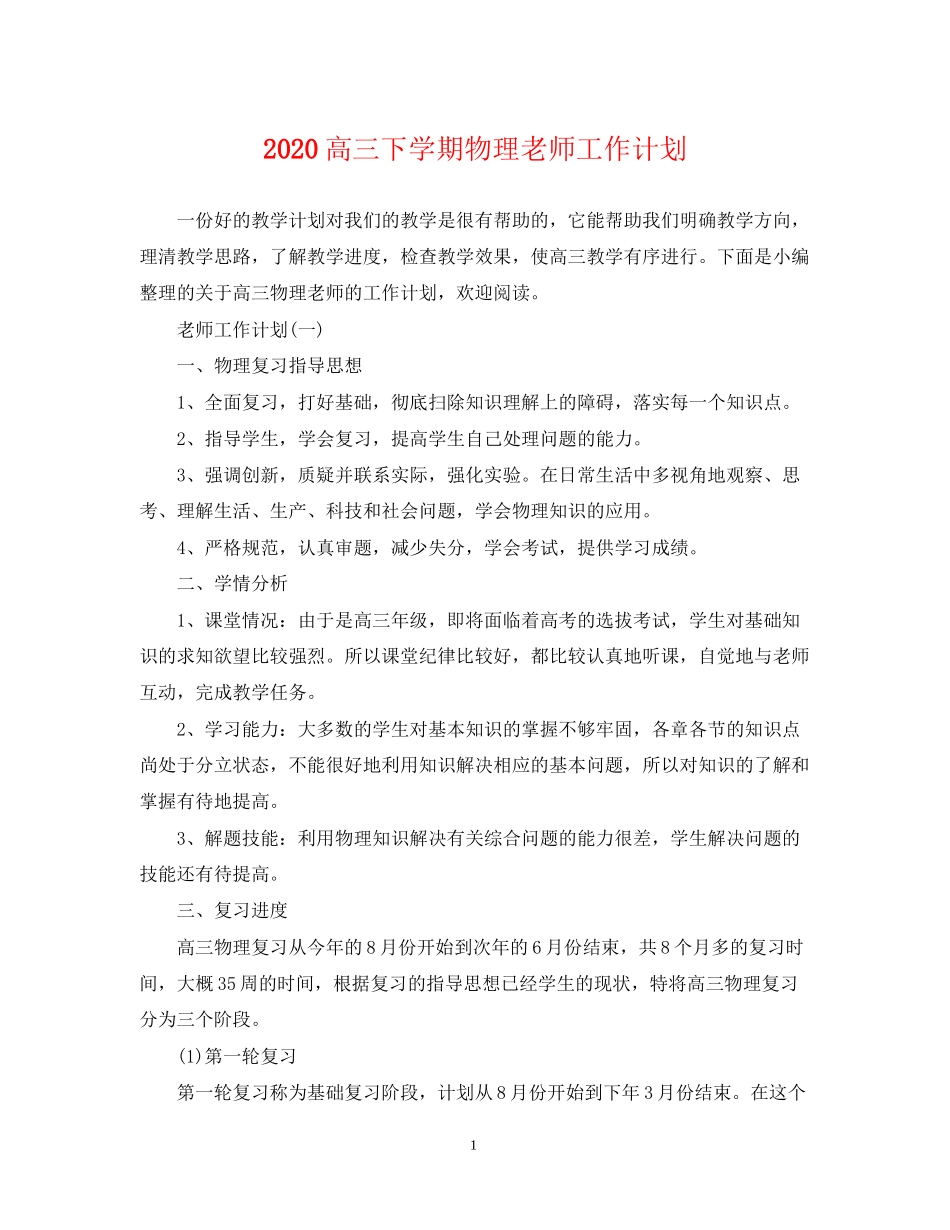 高三下学期物理老师工作计划_第1页